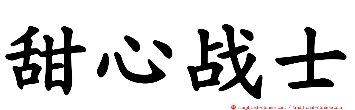 甜心战士