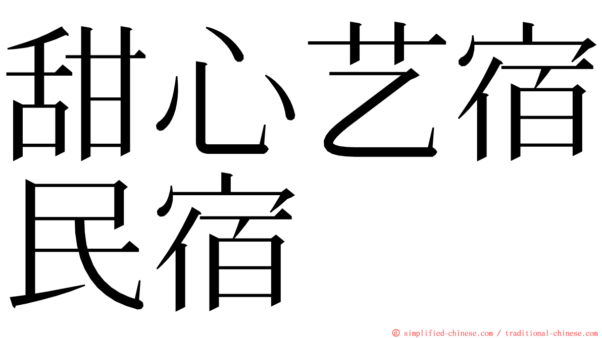 甜心艺宿民宿 ming font