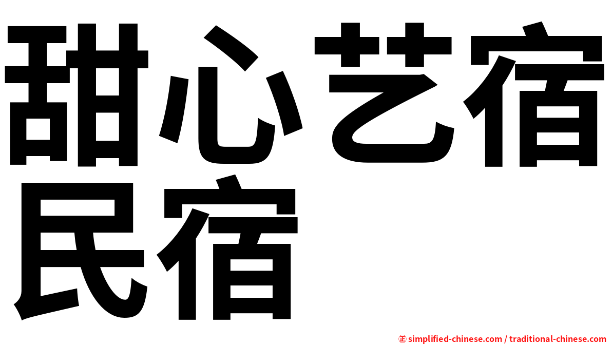 甜心艺宿民宿