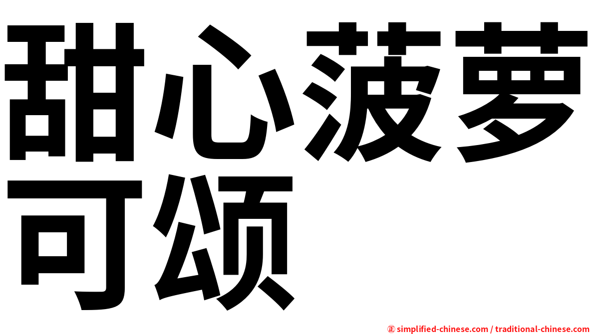 甜心菠萝可颂