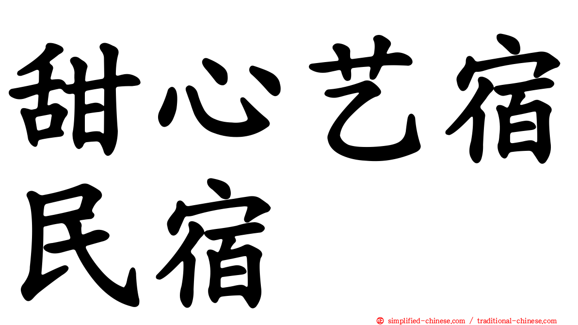 甜心艺宿民宿