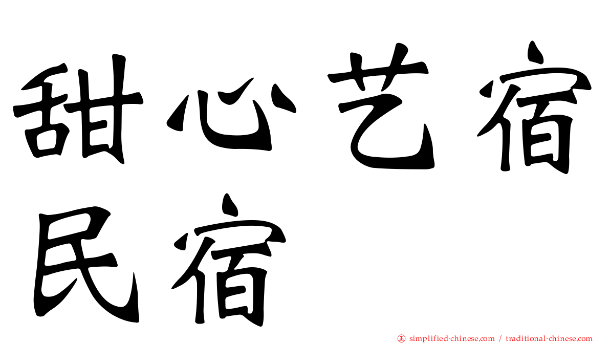 甜心艺宿民宿