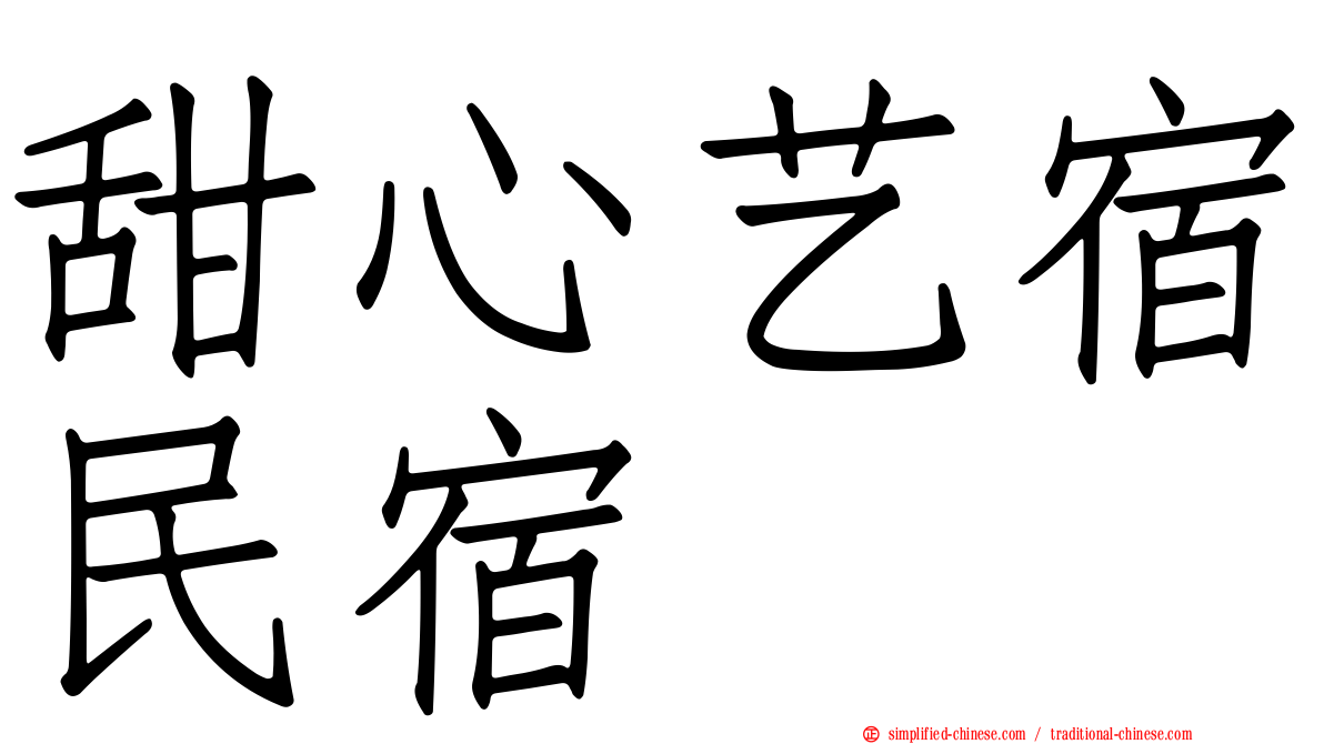 甜心艺宿民宿