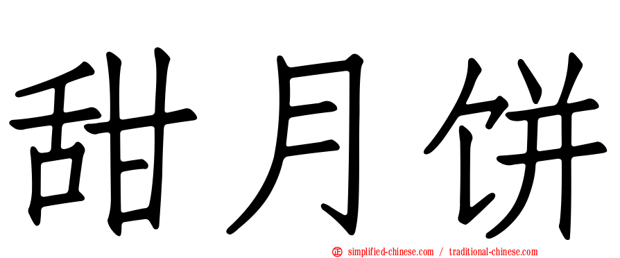 甜月饼