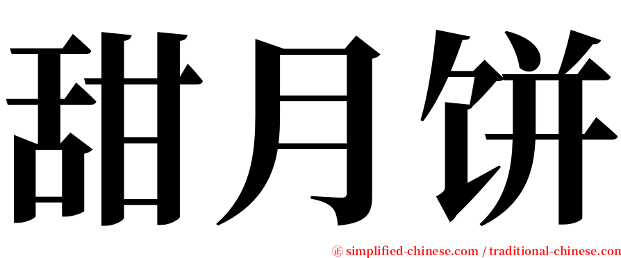 甜月饼 serif font