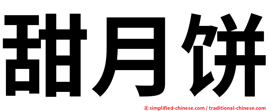 甜月饼