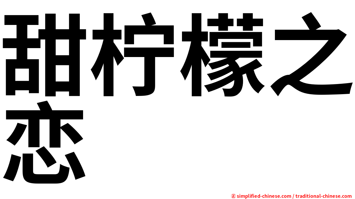 甜柠檬之恋