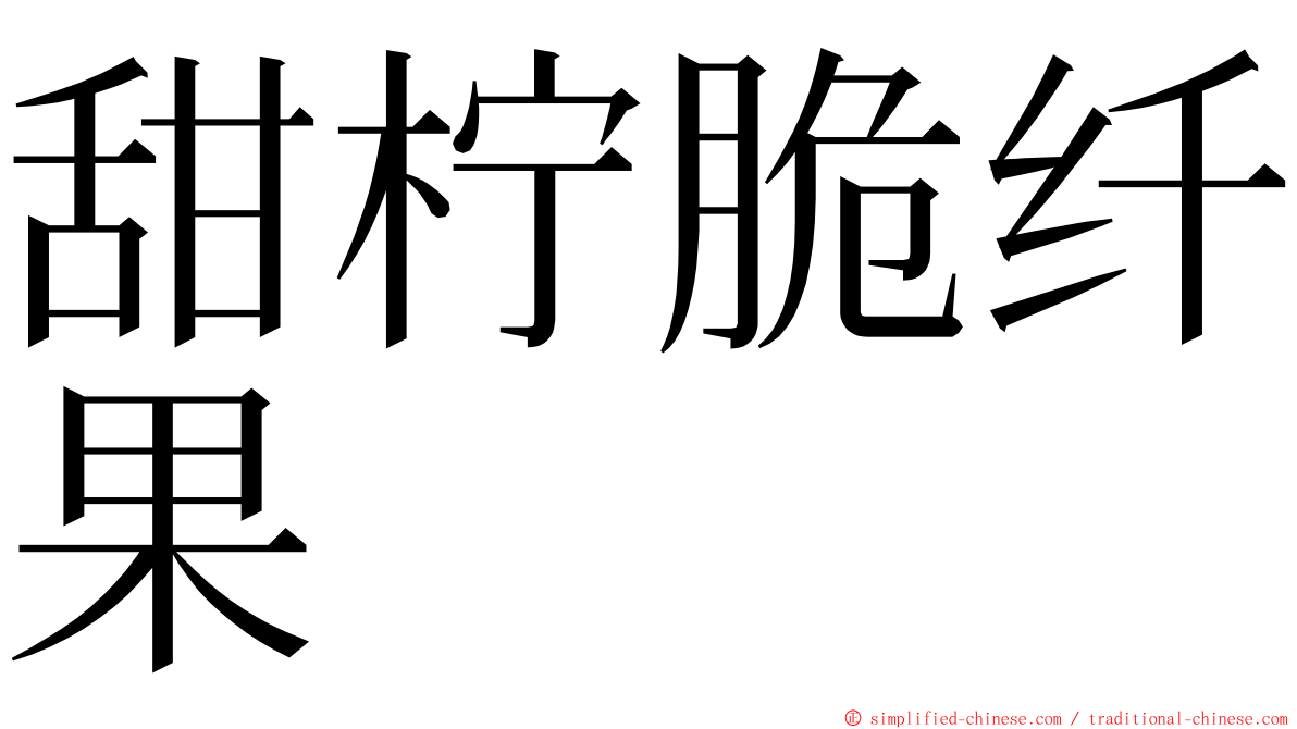 甜柠脆纤果 ming font