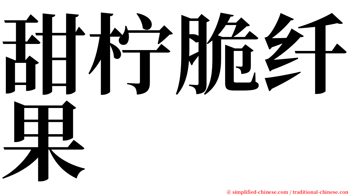 甜柠脆纤果 serif font