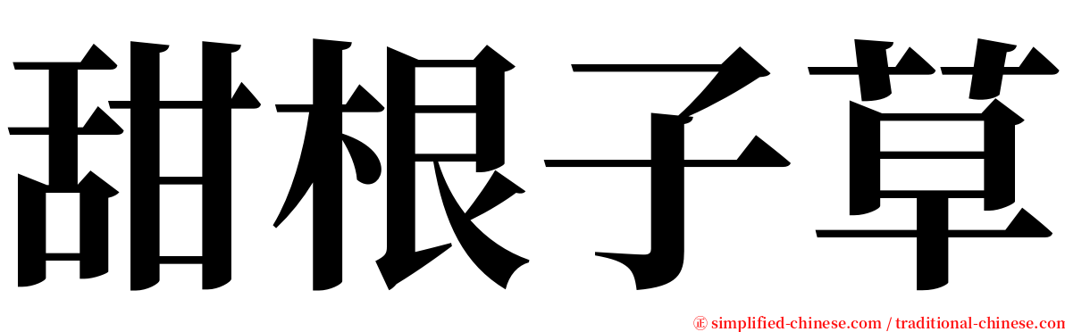 甜根子草 serif font