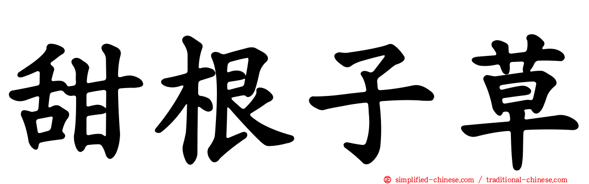 甜根子草