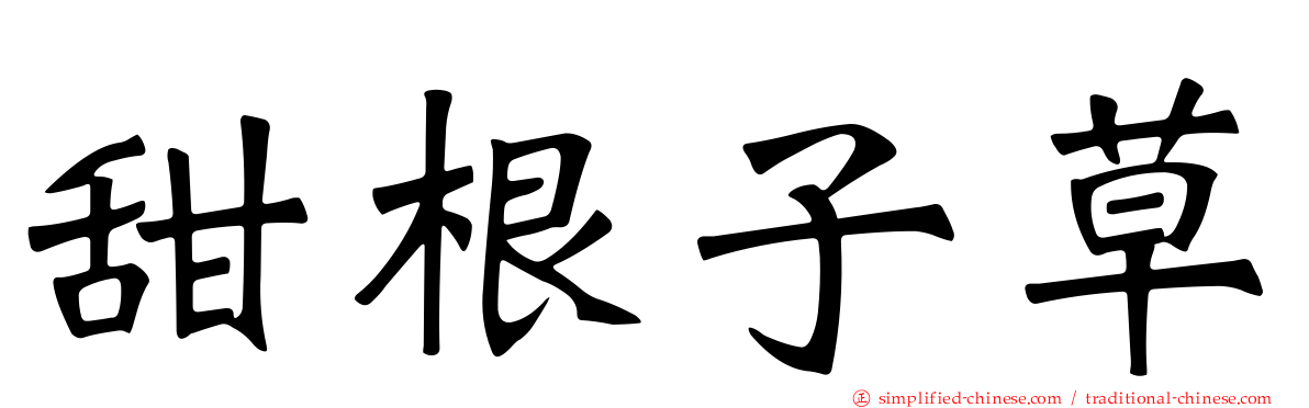 甜根子草