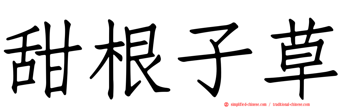 甜根子草