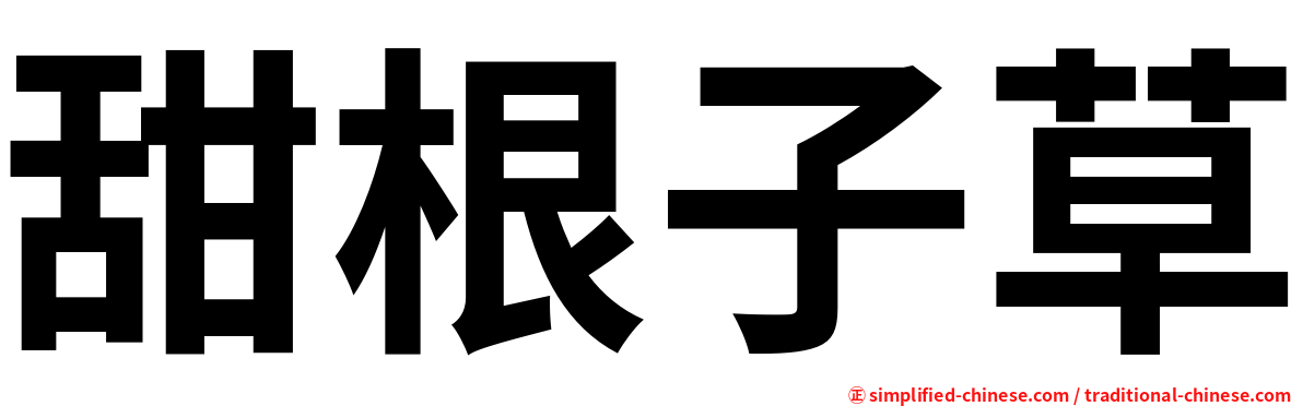 甜根子草