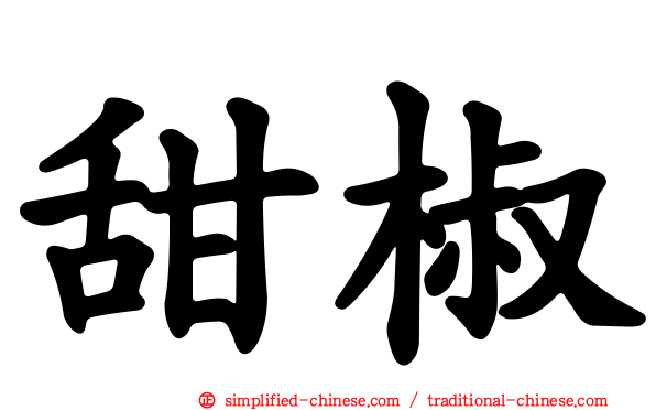 甜椒