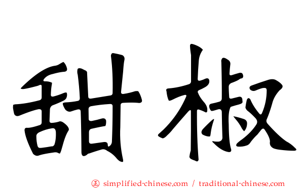甜椒