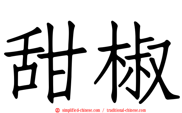 甜椒