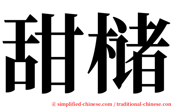 甜槠 serif font