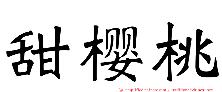 甜樱桃