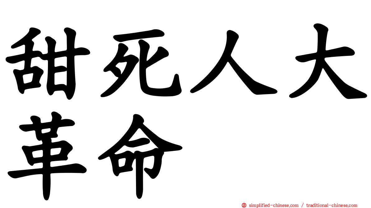甜死人大革命