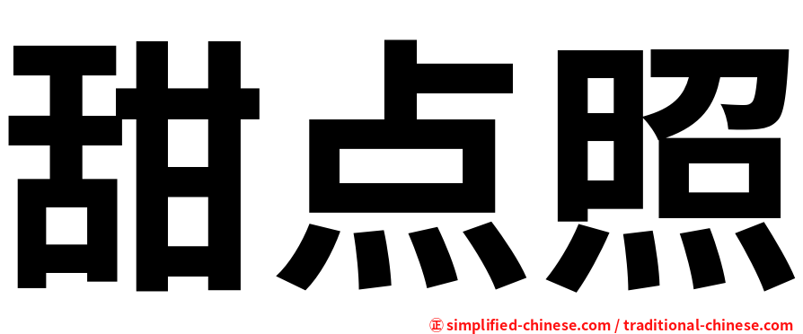 甜点照