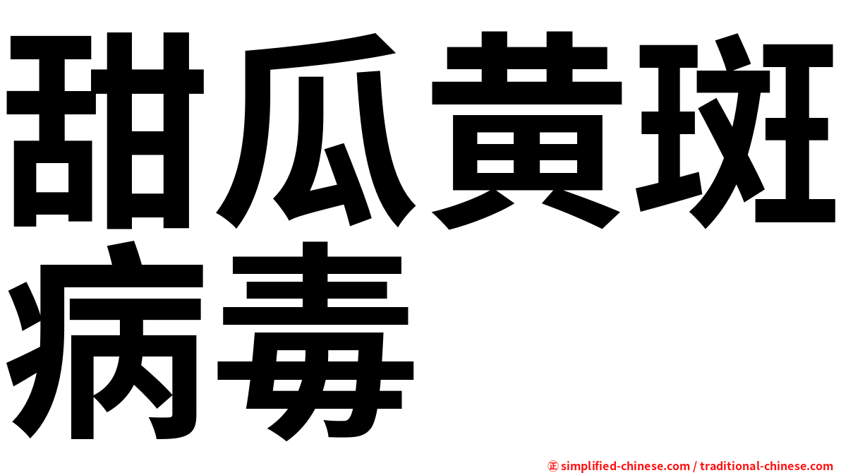 甜瓜黄斑病毒