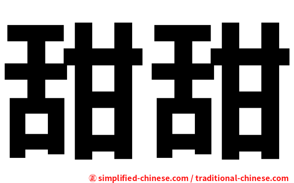 甜甜