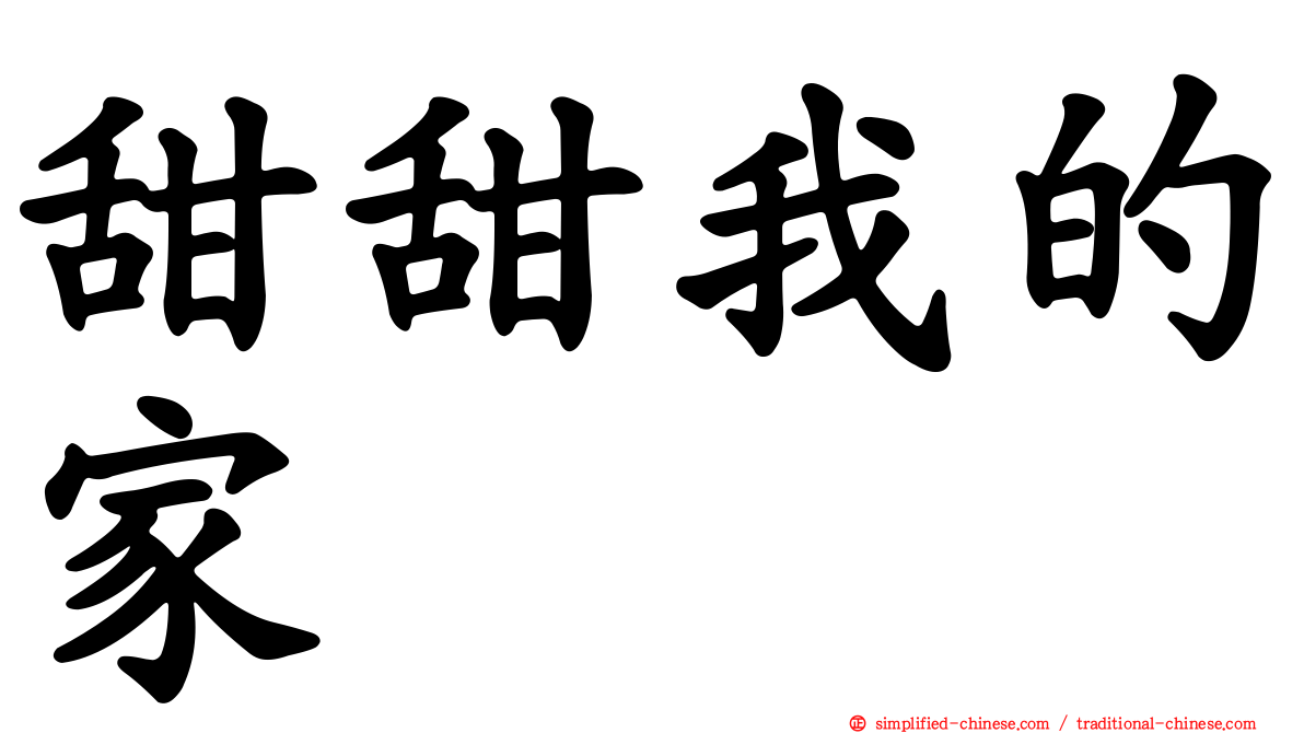 甜甜我的家