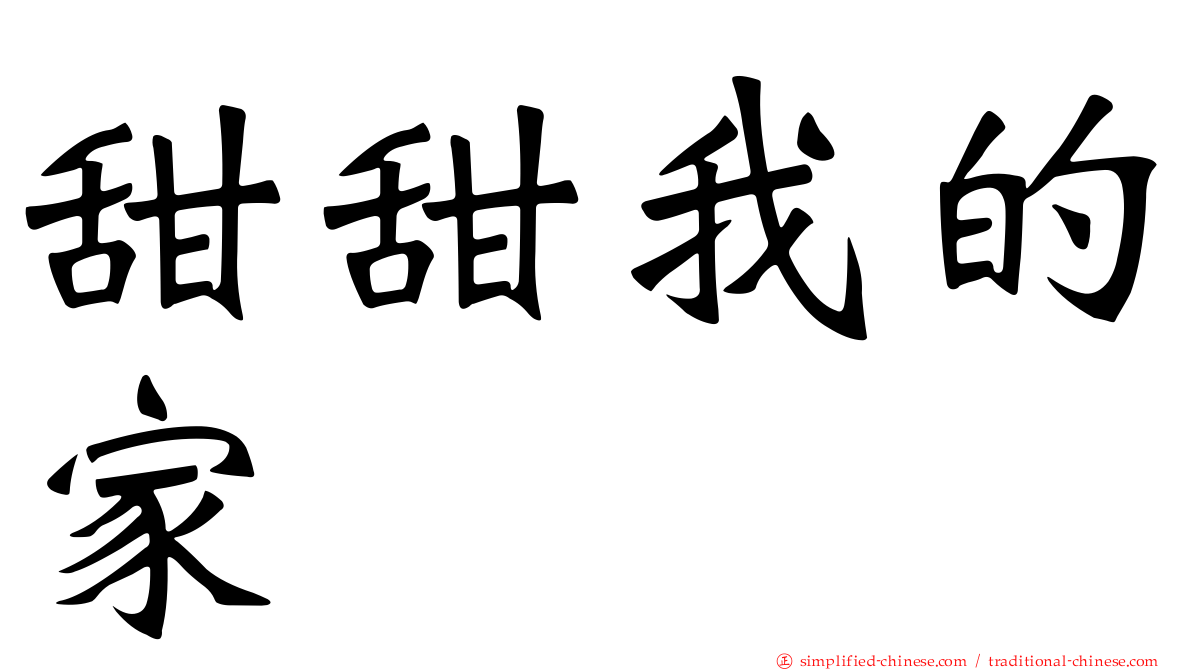 甜甜我的家