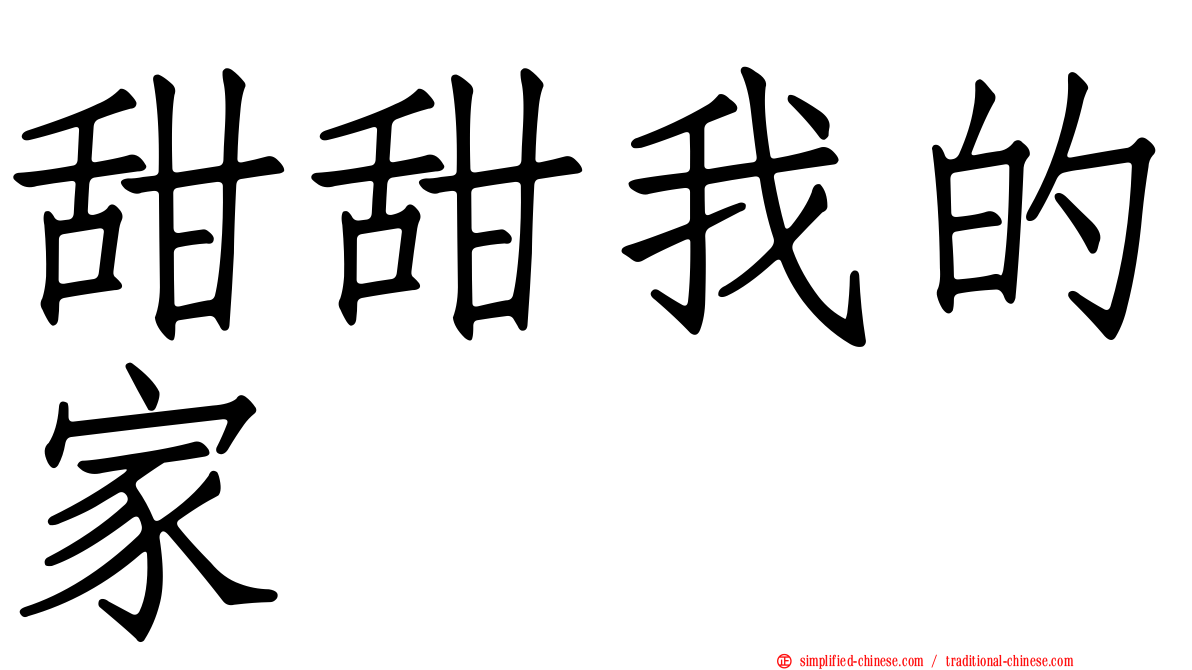 甜甜我的家