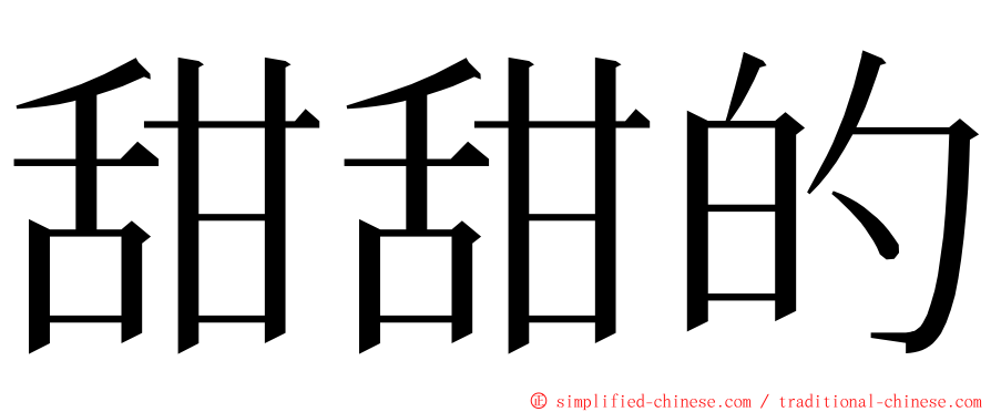 甜甜的 ming font