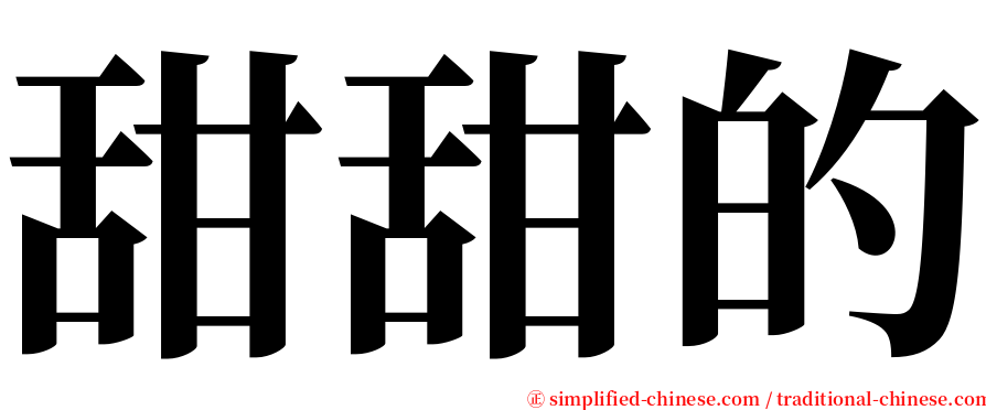 甜甜的 serif font
