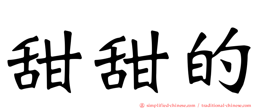 甜甜的
