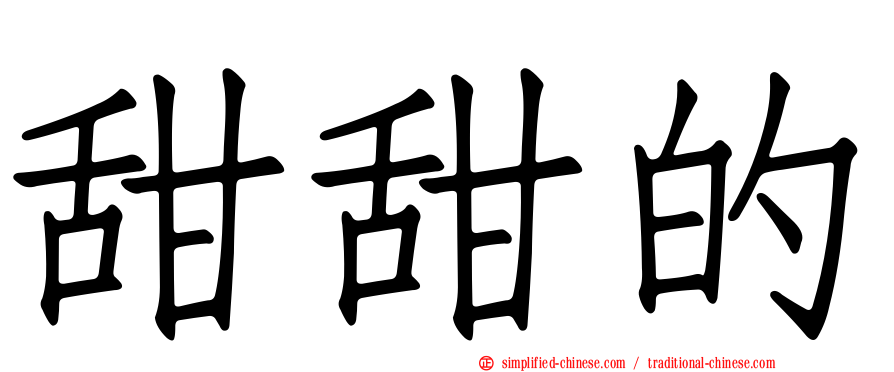 甜甜的