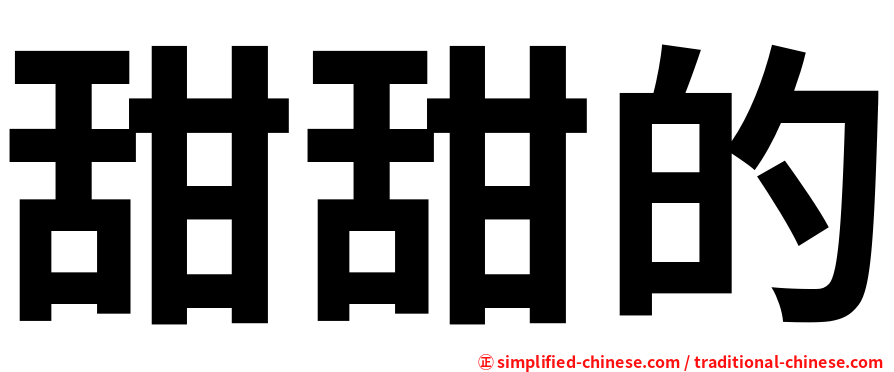 甜甜的