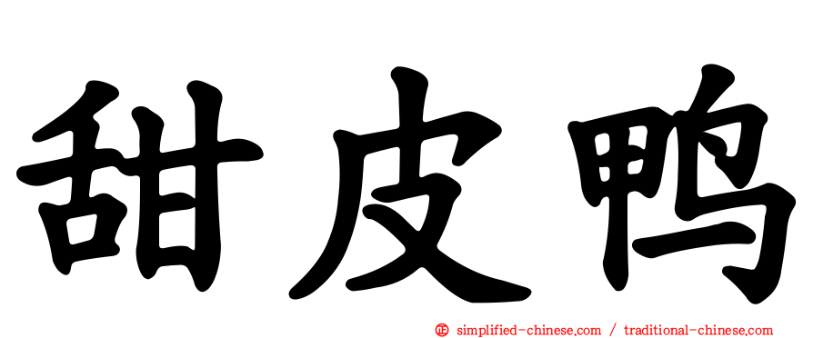 甜皮鸭