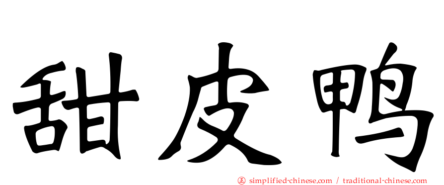 甜皮鸭