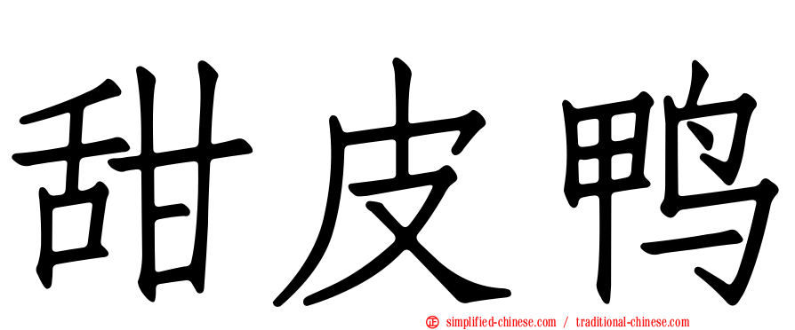 甜皮鸭
