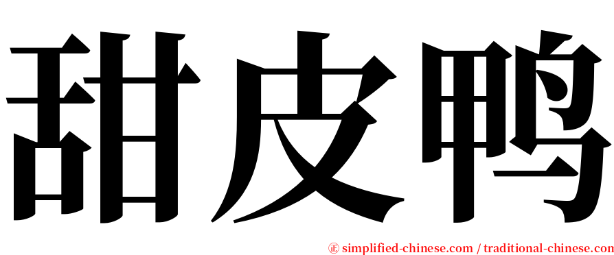 甜皮鸭 serif font