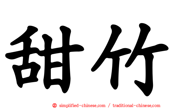 甜竹