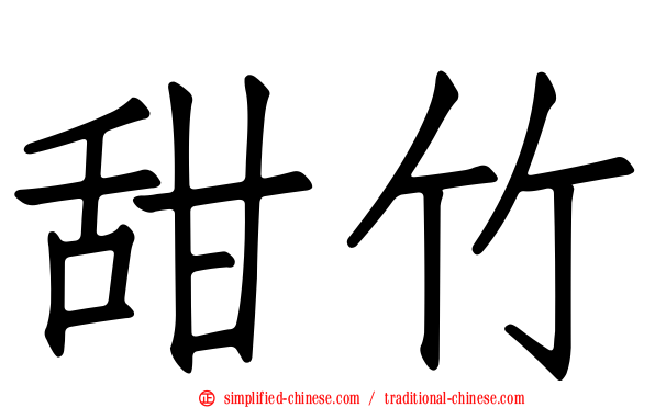 甜竹