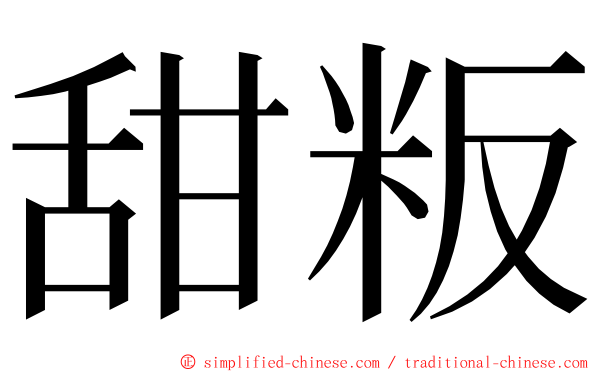 甜粄 ming font