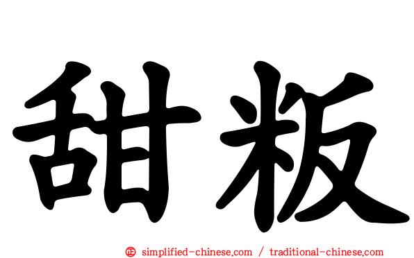 甜粄