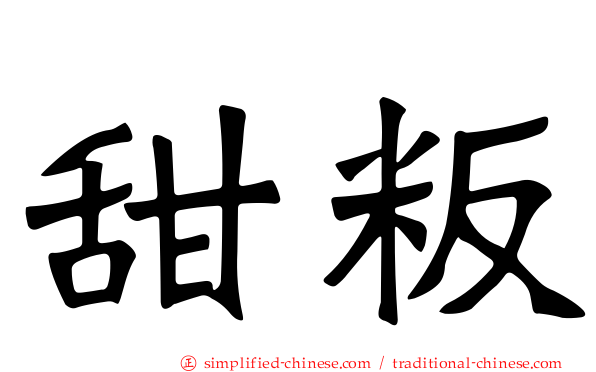 甜粄