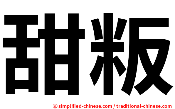 甜粄