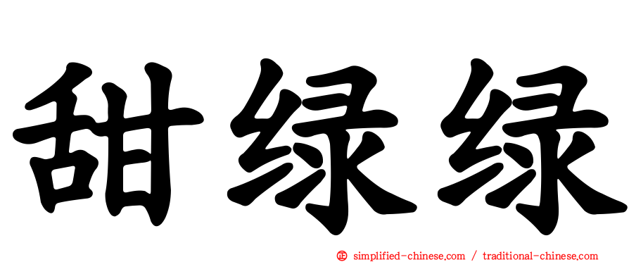 甜绿绿