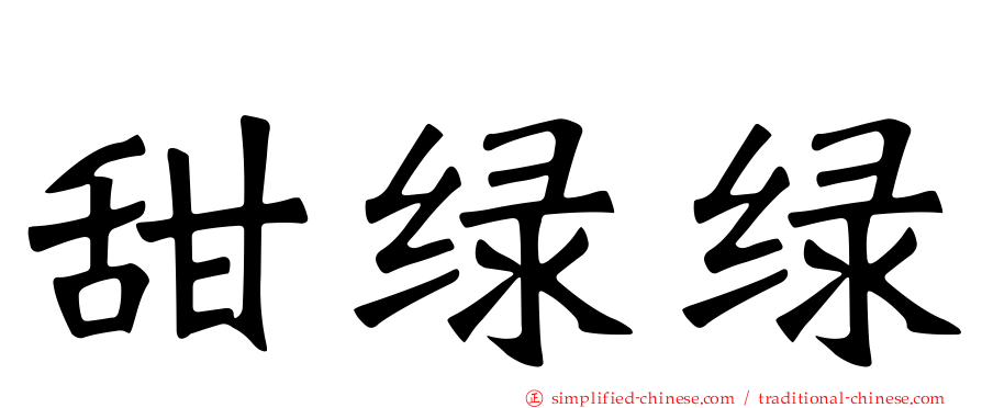 甜绿绿