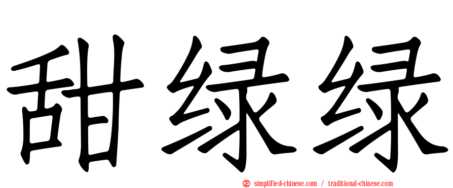 甜绿绿