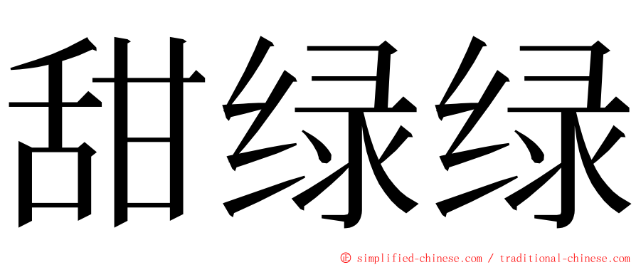 甜绿绿 ming font