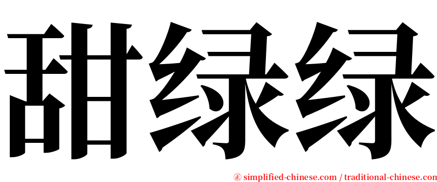 甜绿绿 serif font